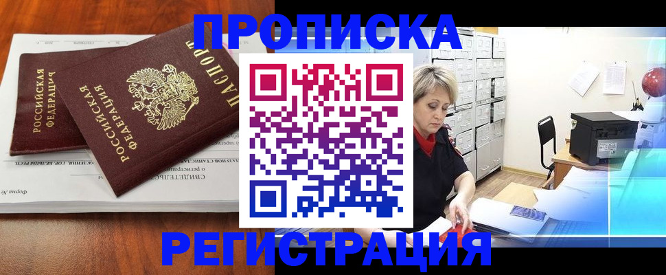 прописка в квартире в Черногорске