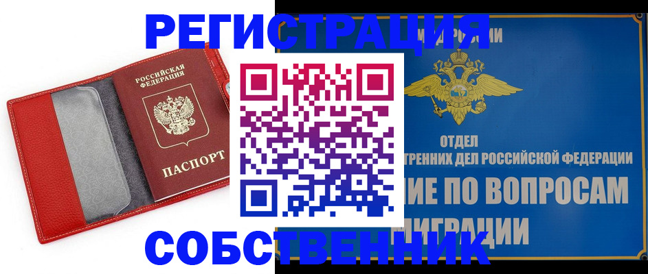 купить прописку в Черногорске